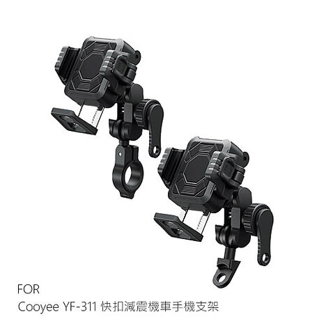 Cooyee YF-311 快扣減震機車手機支架 手機架 導航/外送/腳踏車/電動車/減震