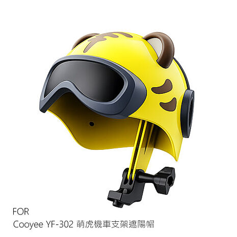Cooyee YF-302 萌虎機車支架遮陽帽 機車支架晴雨帽 遮陽頭盔 外送必備