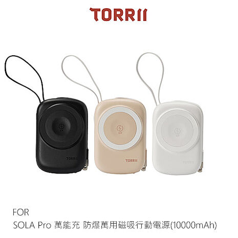TORRII SOLA Pro 萬能充 防爆萬用磁吸行動電源(10000mAh) 2026全新安全設計 自帶線/支架