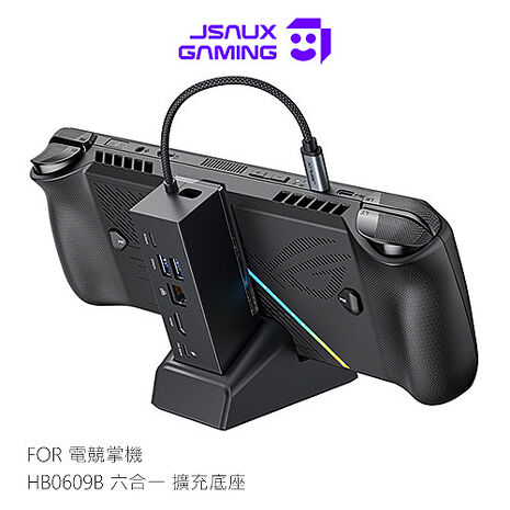 JSAUX HB0609B 六合一 擴充底座 Stram系列/ROG系列/MSI Claw 8