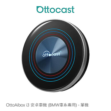 Ottocast OttoAibox i3 安卓車機(BMW車系專用安卓盒子) 單機 台灣公司貨 蘋果 CarPlay 安卓 Auto 分割螢幕 HDMI輸出