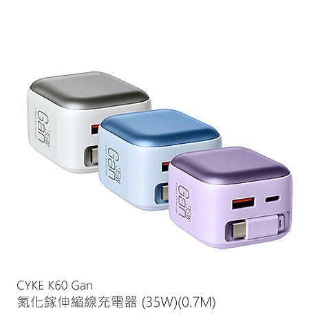 CYKE K60 Gan 氮化鎵伸縮線充電器(35W)(0.7M) 伸縮充電器