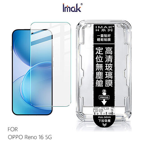 Imak OPPO Reno 16 5G H 鋼化玻璃貼(無塵艙)(可指紋解鎖) 手機螢幕貼