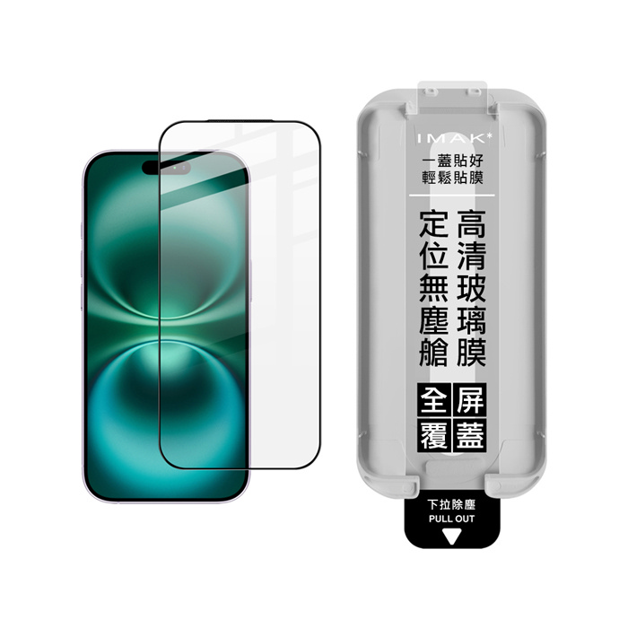Imak Apple iPhone 18 Pro系列 滿版鋼化玻璃貼(黑邊)(無塵艙)(可指紋解鎖) 手機螢幕貼