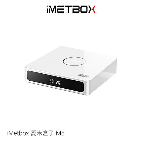 iMetbox 愛米盒子 M8 電視盒 機頂盒 (2026新款)(贈品任選)