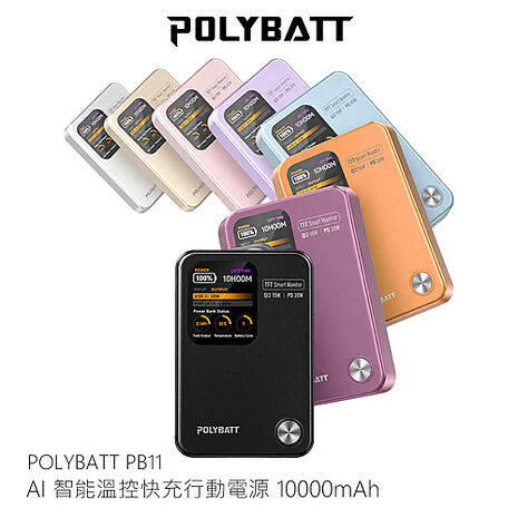 POLYBATT PB11防爆固態電池-20W-AI智能溫控快充行動電源10000mAh CCC認證 規範38.5Wh