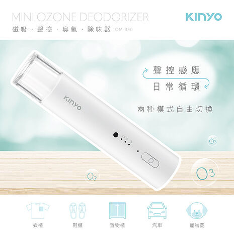 【KINYO】磁吸聲控臭氧除味器(OM-350)-APP搶購