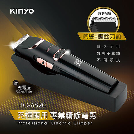 KINYO 充插兩用專業精修電剪(HC-6820)