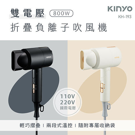 【KINYO】雙電壓負離子吹風機(KH-193)