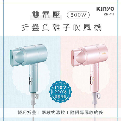 【KINYO】雙電壓負離子吹風機(KH-111)