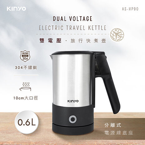 KINYO 雙電壓分離式底座旅行快煮壼0.6L