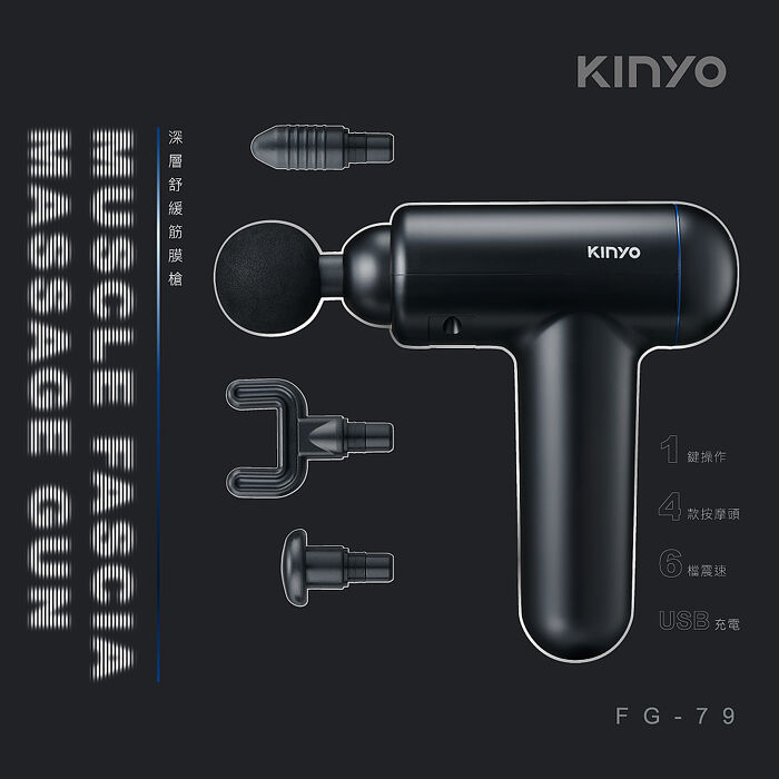 KINYO深層舒緩筋膜槍