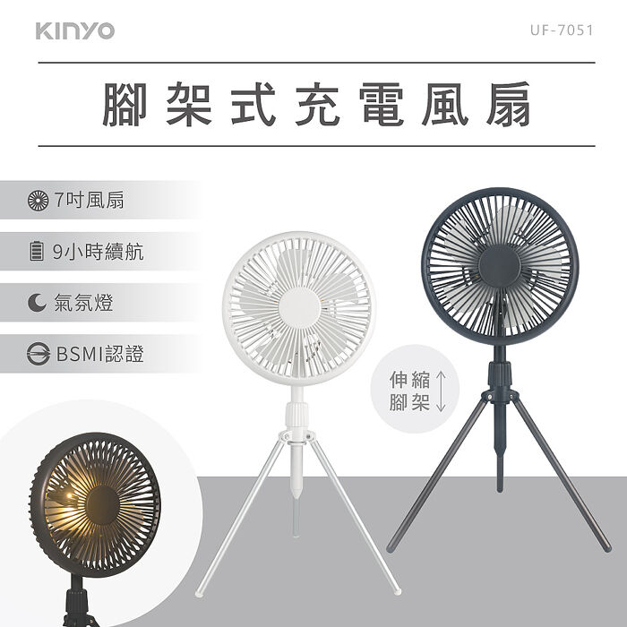 【2入組】KINYO 7吋 腳架式充電風扇 UF-7051