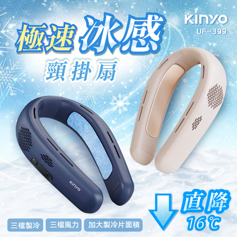 KINYO 極速冰感頸掛扇/冰涼扇/冰冷扇 UF-399
