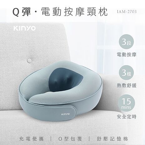 KINYO Q彈電動按摩頸枕