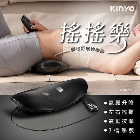 KINYO 搖搖樂 腰椎舒展按摩器 (IAM-2710)