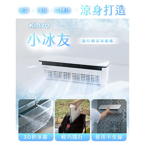 KINYO 冰霧製冷充電風扇 (UF-1998)