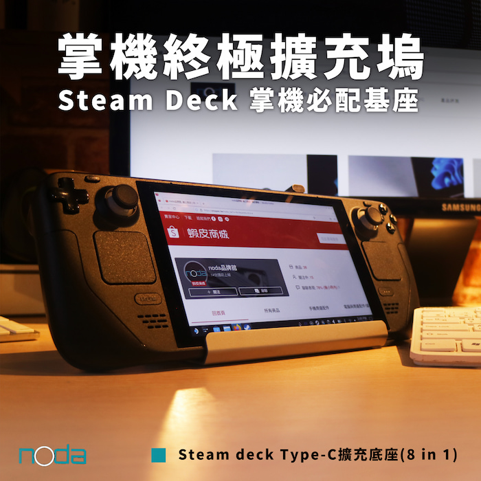noda Steam deck docking station 專用Type-C 八合一擴充基座(V254