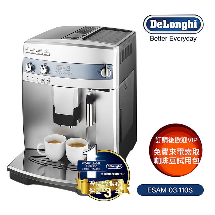義大利 DeLonghi迪朗奇心韻型 ESAM 03.110.S 全自動咖啡機（2021 特賣）
