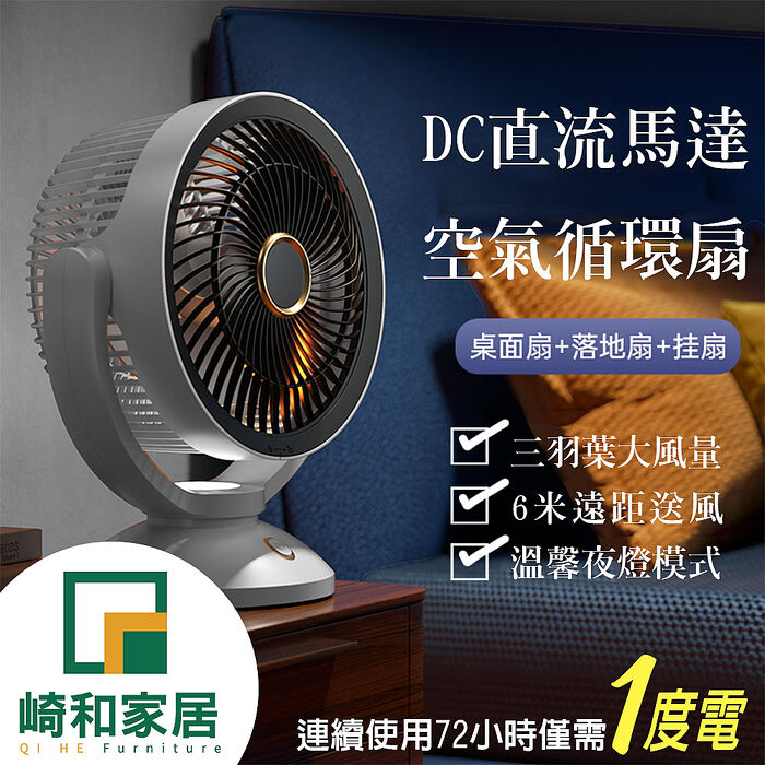 崎和 日式大風量DC全直流夜燈循環扇(連續使用72小時只需1度電)