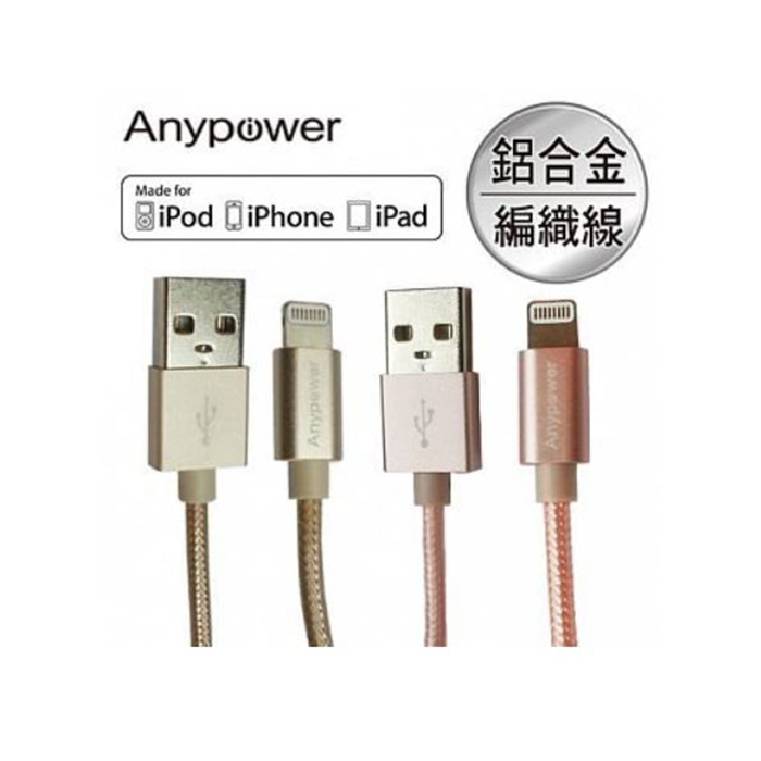 Anypower Apple認證8pin Lightning 鋁合金編織傳輸線充電線 耳機 穿戴 手機配件 Myfone購物