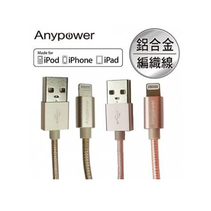 Anypower Apple認證8pin Lightning 鋁合金編織傳輸線充電線 耳機 穿戴 手機配件 Myfone購物 Anypower Apple認證8pin Lightning 鋁合金編織傳輸線充電線 耳機 穿戴 手機配件 Myfone購物