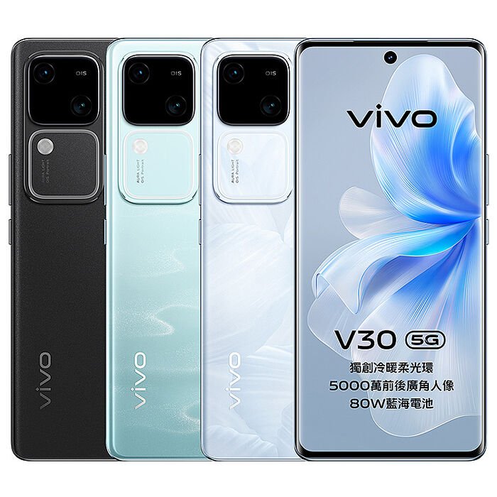【母親節優惠】 vivo V30 (12G/256G) 5G 智慧型手機