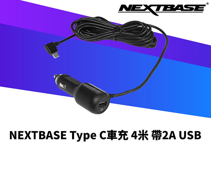 3 5a 帶usb 4米nextbase Type C 車充 機車 行車紀錄 導航 Myfone 購物 行動版官方網站