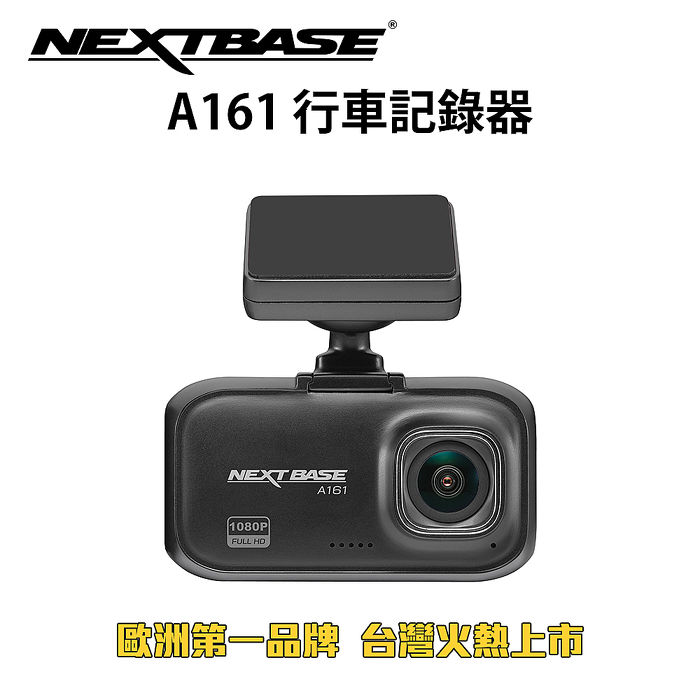 NEXTBASE A161 Sony Starvis 星光夜視 60fps F1.6大光圈 TS碼流 H.265 行車記錄器_單機