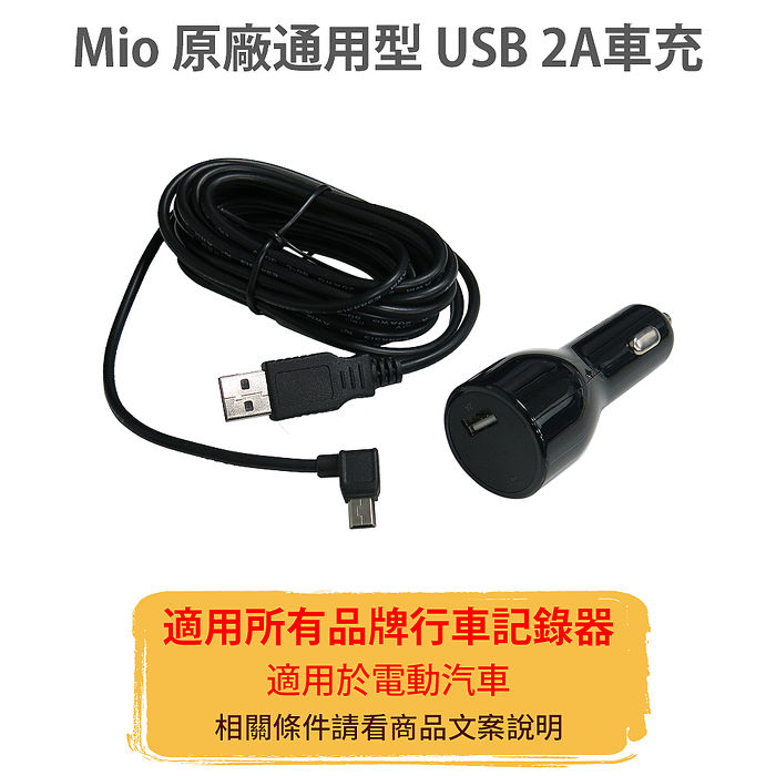Mio 原廠 通用型 3 5米usb 2a 車充線 機車 行車紀錄 導航 Myfone購物