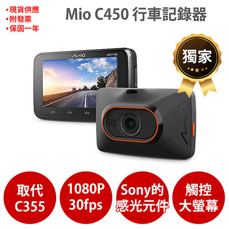 Mio MiVue C450 sony感光元件 1080P GPS測速  行車記錄器 紀錄器_單機