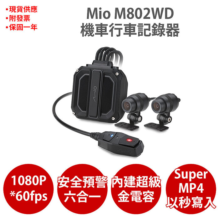 Mio MiVue M802WD 1080P HDR GPS WIFI 前後雙鏡 機車 行車記錄器 紀錄器