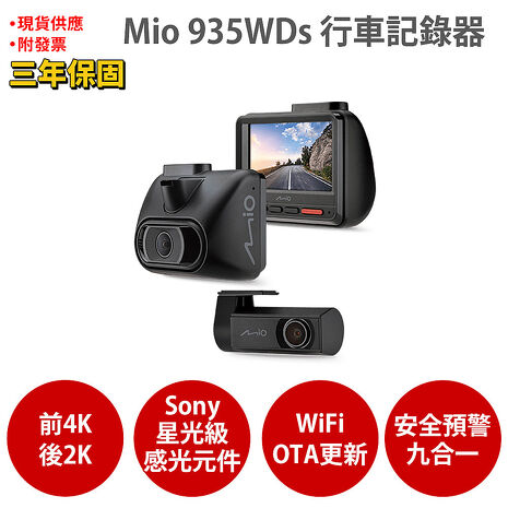 Mio MiVue 935WDs 前4K後2K SONY STARVIS 星光級感光元件 WIFI GPS 金電容 行車記錄器 紀錄器