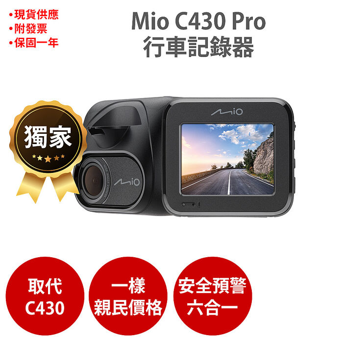 Mio MiVue C430 PRO 1080P GPS測速 安全預警六合一 金電容 行車記錄器 紀錄器