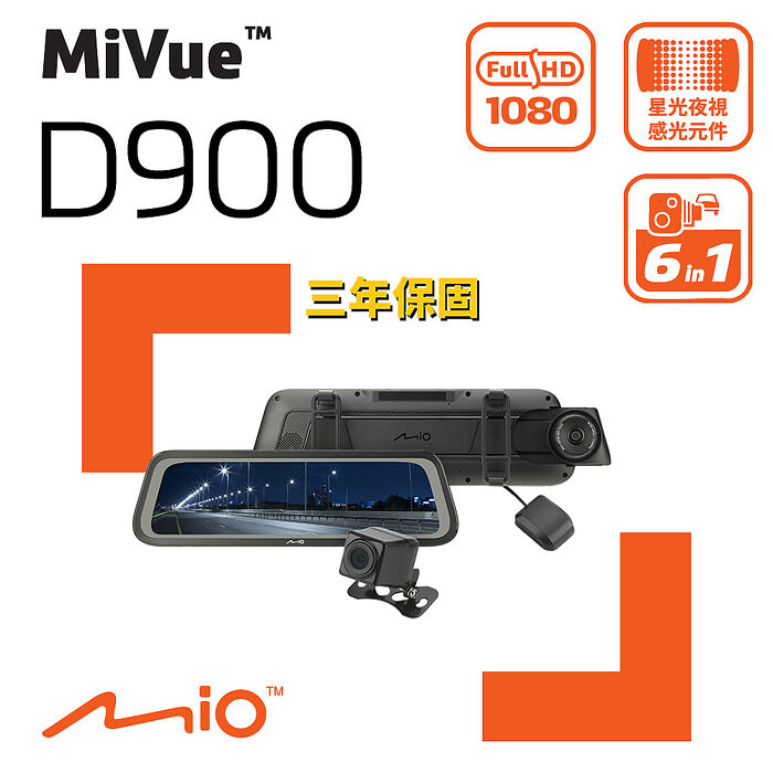 Mio MiVue D900 雙鏡Sony星光級 STARVIS 1080P  GPS 測速 全屏觸控式 電子後視鏡 行車記錄器 紀錄器
