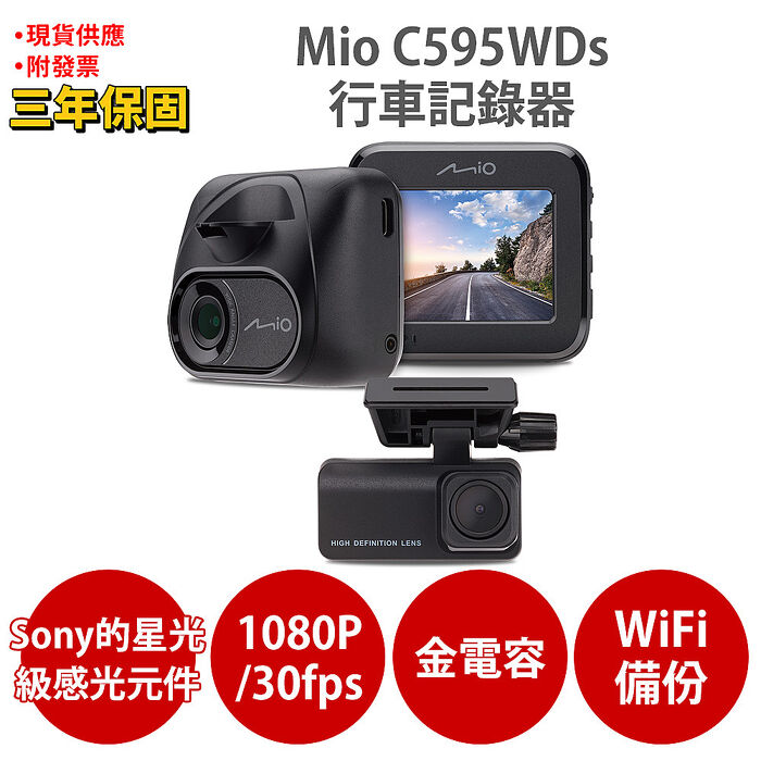 Mio MiVue C595WDs 1080P Sony STARVIS 星光級感光元件 WIFI GPS 金電容 前後雙鏡 行車記錄器 行車紀錄器