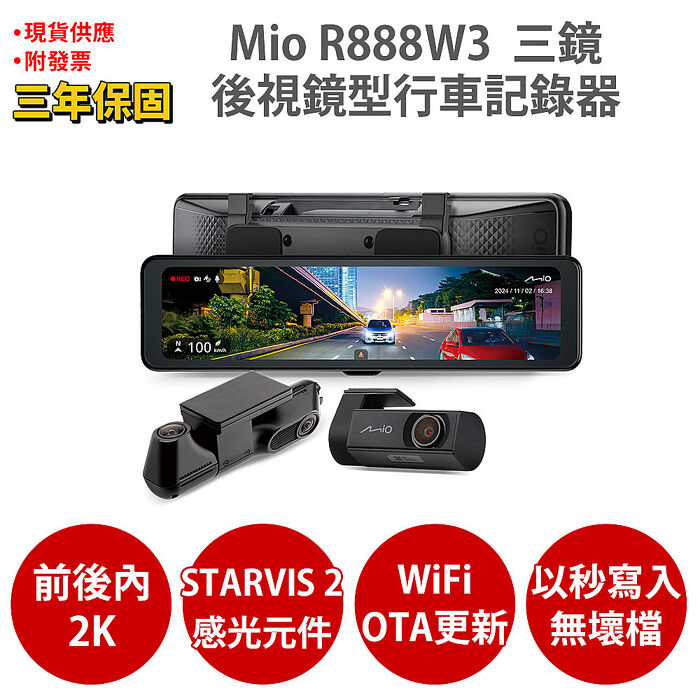 Mio MiVue R888W3 前2K後2K內側2K Sony STARVIS2 GPS測速 WIFI 後視鏡型 前後雙鏡行車記錄器 紀錄器