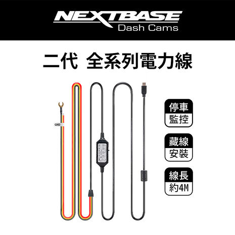 NEXTBASE 二代 全系列電力線【Type-C直型接頭 A363W適用】停車監控 安裝藏線 12V 24V 降壓線 電瓶線 移動偵測 碰撞感應