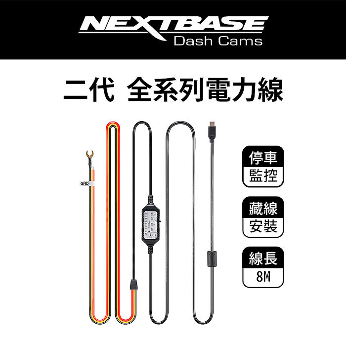 NEXTBASE 二代 全系列電力線【Type-C直型接頭 A363W適用】停車監控 安裝藏線 12V 24V 降壓線 電瓶線 移動偵測 碰撞感應