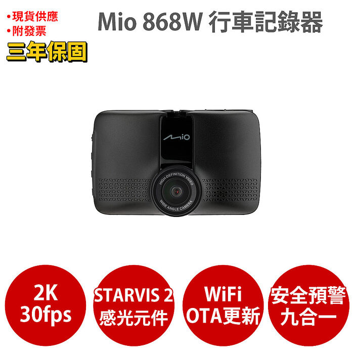 Mio MiVue 868W 2K Sony STARVIS2 星光級感光元件 WIFI GPS 金電容 行車記錄器 行車紀錄器