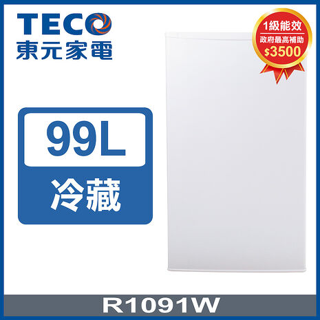 (員購)【政府補助3千】TECO 東元 99公升單門小冰箱 R1091W