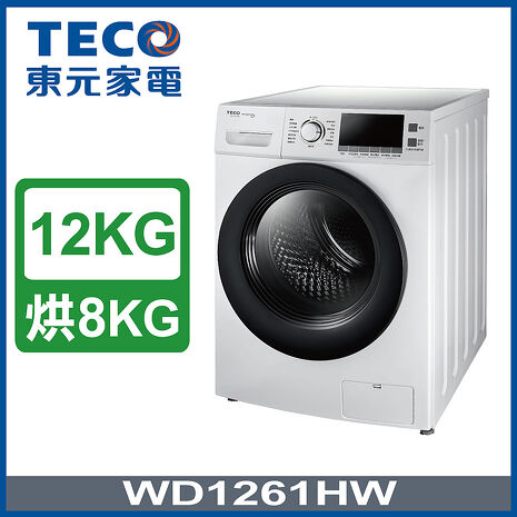 TECO 東元  12公斤洗脫烘變頻滾筒洗衣機  WD1261HW(特賣)