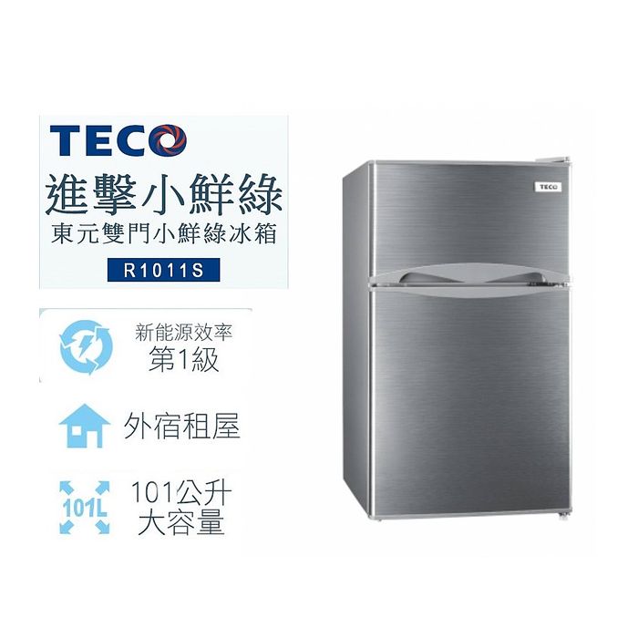 TECO東元101公升 一級能效定頻右開雙門冰箱R1011S