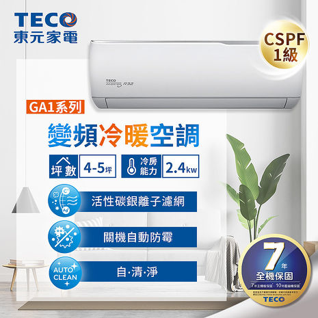 TECO東元4-5坪一對一變頻空調冷暖型冷氣R32冷媒(MA22IH-GA1/MS22IH-GA1)