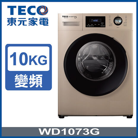 (送釉砂鍋)TECO 東元 10公斤 洗脫變頻滾筒洗衣機 WD1073G