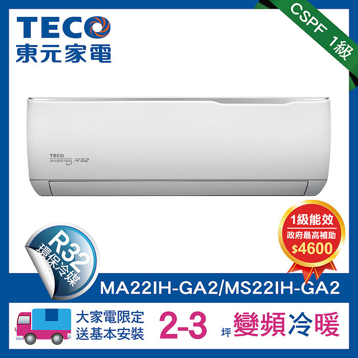 【TECO 東元】 2-3坪 R32一級變頻冷暖分離式空調(MA22IH-GA2/MS22IH-GA2)