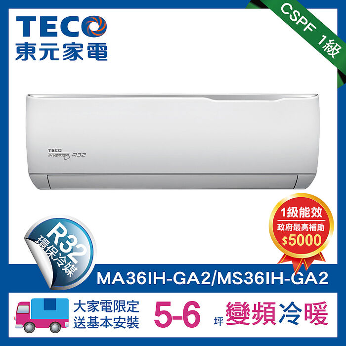 (送風扇好禮)全新福利品TECO 東元 5-6坪 R32一級變頻冷暖分離式空調(MA36IH-GA2/MS36IH-GA2)