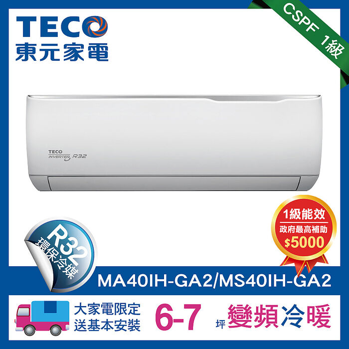 (送風扇好禮)全新福利品TECO 東元 6-7坪 R32一級變頻冷暖分離式空調(MA40IH-GA2/MS40IH-GA2)