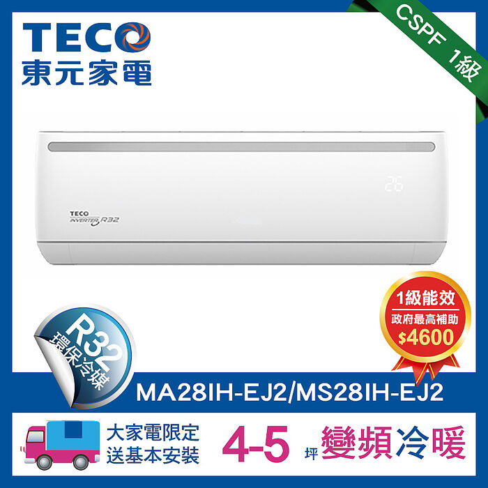 TECO 東元 4-5坪R32一級變頻冷暖2.9KW分離式空調冷氣 MA28IH-EJ2/MS28IH-EJ2 全新福利品