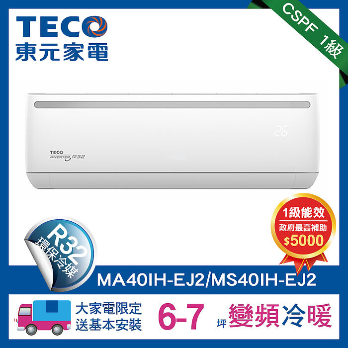 TECO 東元 6-7坪R32一級變頻冷暖4.1KW分離式空調冷氣 MA40IH-EJ2/MS40IH-EJ2 全新福利品